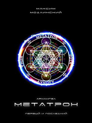 cover image of Архангел Метатрон. Первый и Последний